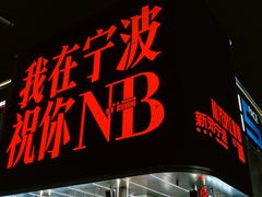 -宁波威斯汀酒店