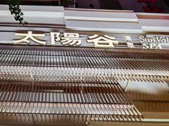 -太阳谷汤泉(市府店)