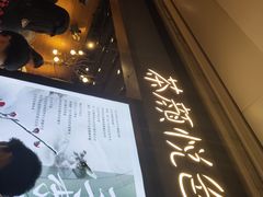 -茶颜悦色(环球奥特莱斯店)