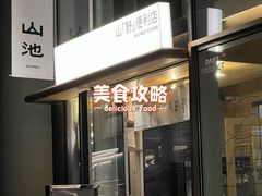 门面-SAANCI山池咖啡(海上世界文化艺术中心店)