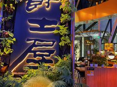 -Jazz·ya 爵士屋(来福士店)