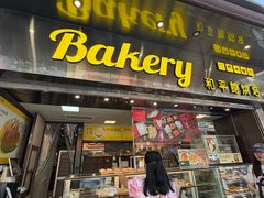 -和平馆·地道港澳茶餐厅(西门口店)
