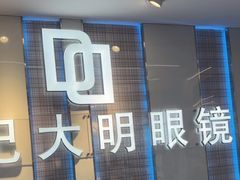 -世纪大明眼镜·林德伯格·蔡司官方授权店(武昌旗舰店)