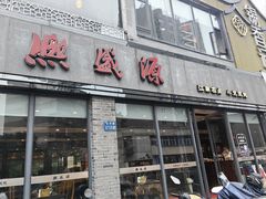 -熙盛源(永乐路店)