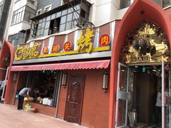 门面-有奴思烤肉·清真(正宁路店)