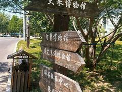 -盘锦特产博物园
