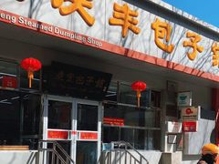 -庆丰包子铺(大红罗厂店)