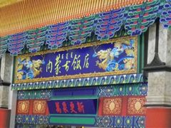 -内蒙古饭店
