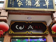 -草庐酒家