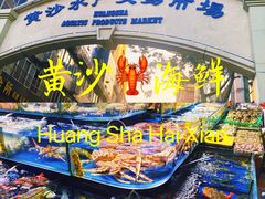 -黄沙水产交易市场