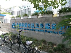 -甘泉街道社区卫生服务中心