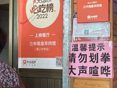 -三中高皇羊肉馆