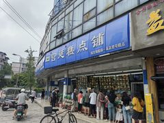 -宫廷糕点铺(双林中横路店)