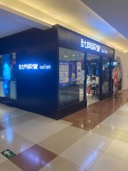 点击看大图 -时尚殿堂hair salon