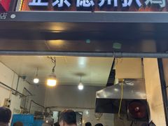 -陶记正宗德州扒鸡(科巷店)