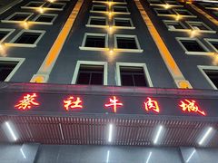 门面-蔡社牛肉城(龙湖店)