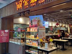 -金鼎轩·滋养小餐馆(联想桥店)