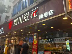 -新蜀会四川豆花(五羊店)