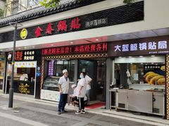 门面-金春锅贴(北京西路店)