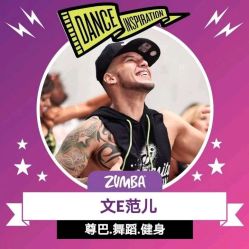 -文E范儿ZUMBA尊巴舞蹈