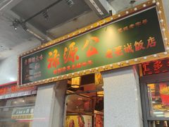 -禄源公·老莞诚饭店