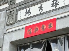 -环秀楼(黄山呈坎店)