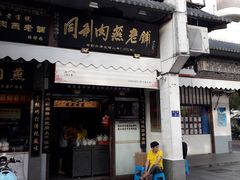 门面-同利肉燕老铺(澳门路店)