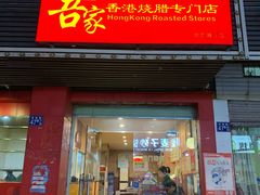 -吾家香港烧腊专门店