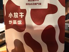 -小放牛炒菜馆(华北商厦店)