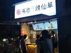 门面-书亦烧仙草(武侯五大花园店)
