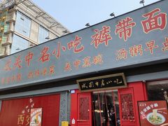 -忒关中·名小吃裤带面(钟楼店)