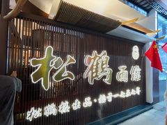 门面-松鹤面馆·古法焖肉面(观前店)