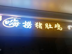 门面-洪氏嗨捞·广东猪肚鸡·椰子鸡火锅(西咸万象城店)