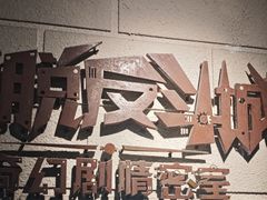 -逃脱反斗城沉浸剧情密室(北京路店)