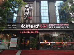 门面-领鲜潮牛鲜牛羊肉火锅(宏昌店)