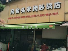 门面-凡老头米线砂锅(古荡新村西粮站)