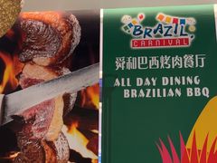 -舜和巴西烤肉餐厅(舜和国际店)
