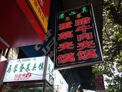 -老马家马蓉蛋菜夹馍·腊牛肉夹馍(回民街店)