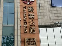 -哈尔滨永泰喜来登酒店·璟泰公馆