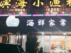 门面-滨海小渔村·海肠捞饭·鲅鱼水饺·特色老火鱼丸汤(华田店)