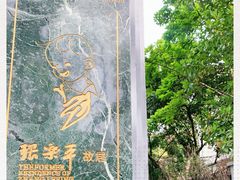 -张乐平故居