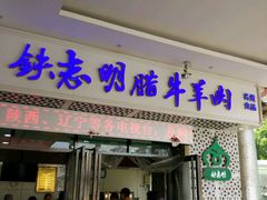 -清真铁志明腊牛羊肉