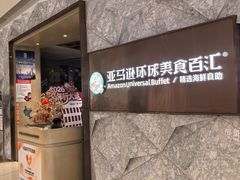 -亚马逊蒸汽活海鲜自助(LCM置汇旭辉广场店)