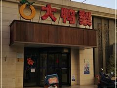 门面-大鸭梨烤鸭(左家庄店)