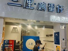 -三厘鸡蛋仔(印力店)