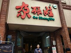 -青海名吃尕张娃非遗烤肉(海湖总店)