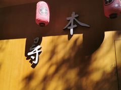 -本寻烧肉酒场(双井店)