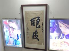 -清真盛志望麻酱酿皮·非遗老字号