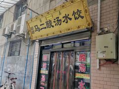门面-回坊马二饺子馆