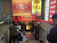 -五道口枣糕王(成府路店)